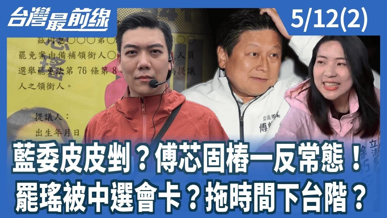  藍委皮皮剉？傅芯固樁一反常態！ 罷瑤被中選會卡？拖時間下台階？